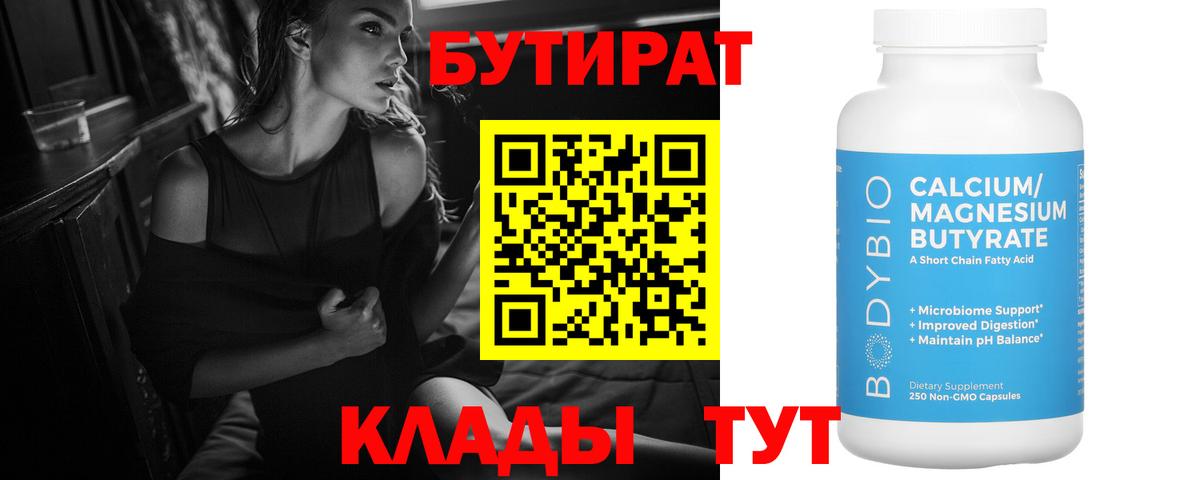 БУТИРАТ Butirat  БУТИРАТ  Надым  Вход с VPN 